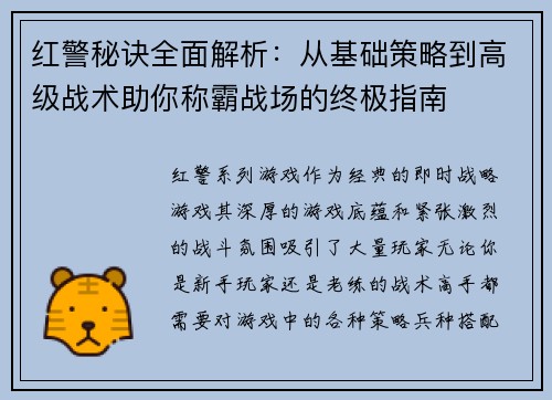 红警秘诀全面解析：从基础策略到高级战术助你称霸战场的终极指南