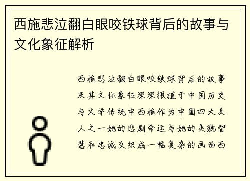 西施悲泣翻白眼咬铁球背后的故事与文化象征解析
