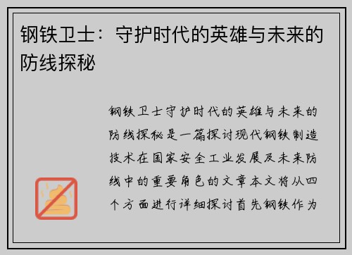 钢铁卫士：守护时代的英雄与未来的防线探秘