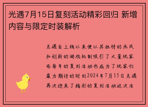 光遇7月15日复刻活动精彩回归 新增内容与限定时装解析