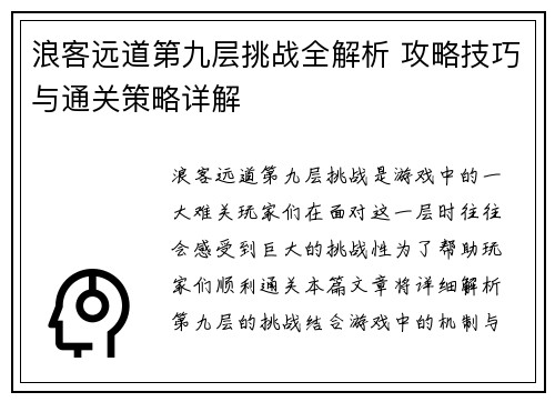 浪客远道第九层挑战全解析 攻略技巧与通关策略详解