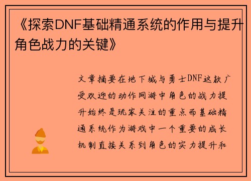 《探索DNF基础精通系统的作用与提升角色战力的关键》