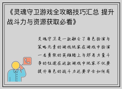 《灵魂守卫游戏全攻略技巧汇总 提升战斗力与资源获取必看》
