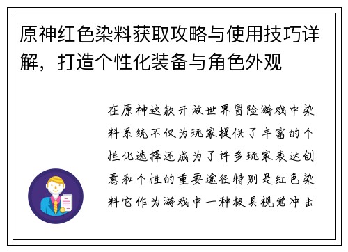 原神红色染料获取攻略与使用技巧详解，打造个性化装备与角色外观