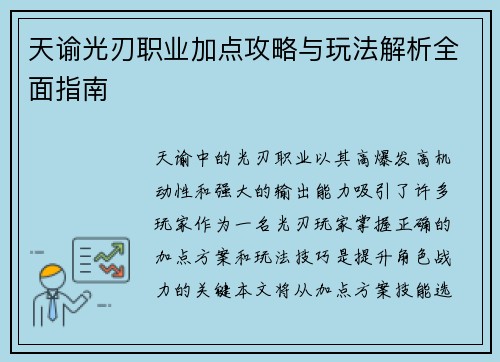 天谕光刃职业加点攻略与玩法解析全面指南