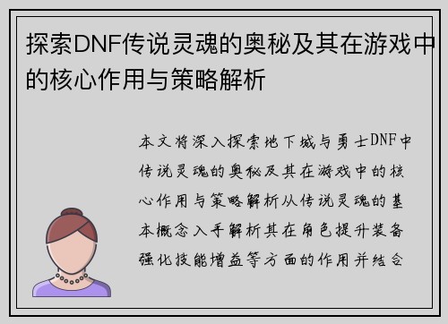 探索DNF传说灵魂的奥秘及其在游戏中的核心作用与策略解析