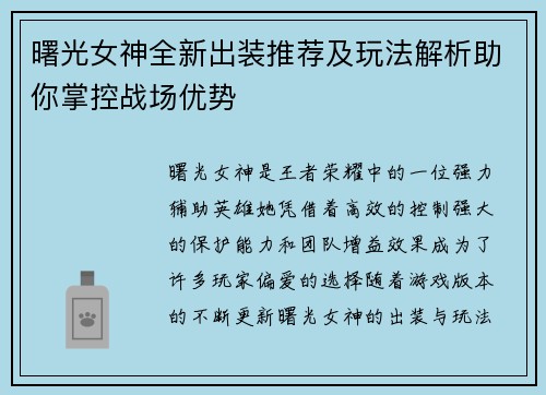 曙光女神全新出装推荐及玩法解析助你掌控战场优势