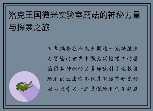 洛克王国微光实验室蘑菇的神秘力量与探索之旅