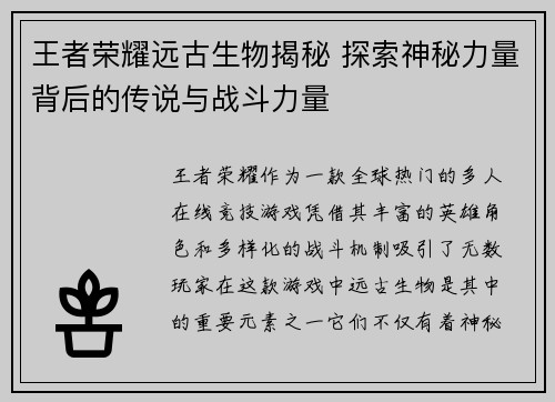 王者荣耀远古生物揭秘 探索神秘力量背后的传说与战斗力量