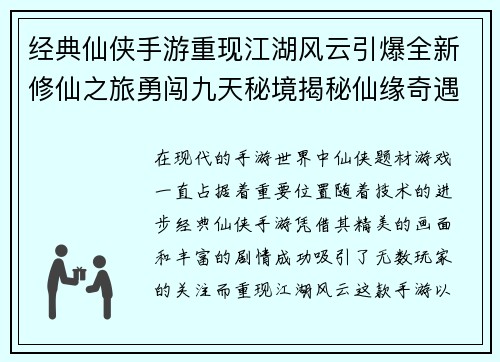 经典仙侠手游重现江湖风云引爆全新修仙之旅勇闯九天秘境揭秘仙缘奇遇