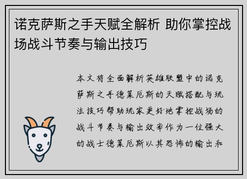 诺克萨斯之手天赋全解析 助你掌控战场战斗节奏与输出技巧