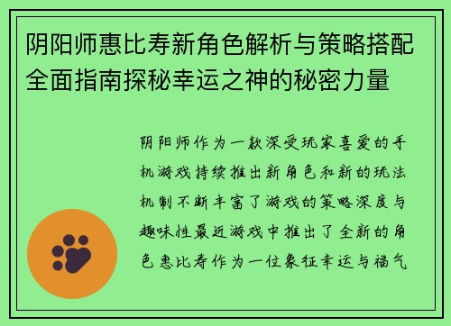 阴阳师惠比寿新角色解析与策略搭配全面指南探秘幸运之神的秘密力量