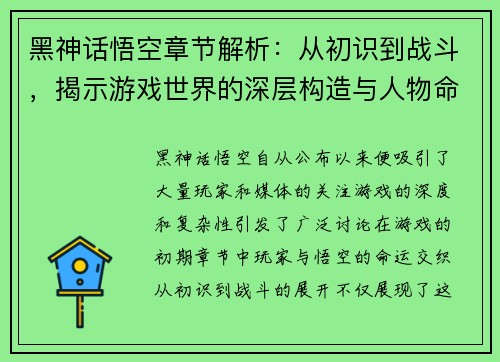 黑神话悟空章节解析：从初识到战斗，揭示游戏世界的深层构造与人物命运