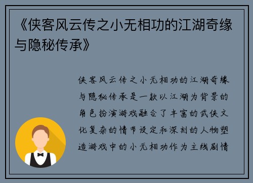《侠客风云传之小无相功的江湖奇缘与隐秘传承》