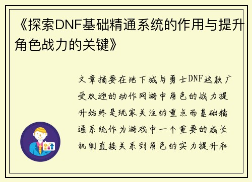 《探索DNF基础精通系统的作用与提升角色战力的关键》