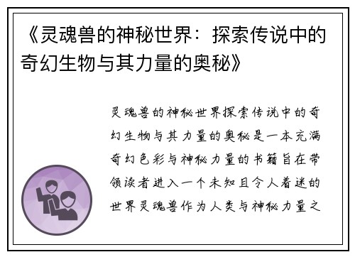 《灵魂兽的神秘世界：探索传说中的奇幻生物与其力量的奥秘》