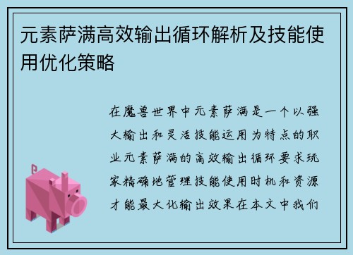 元素萨满高效输出循环解析及技能使用优化策略