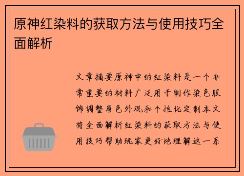 原神红染料的获取方法与使用技巧全面解析