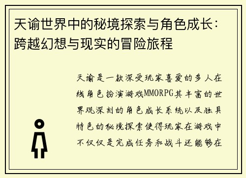 天谕世界中的秘境探索与角色成长：跨越幻想与现实的冒险旅程