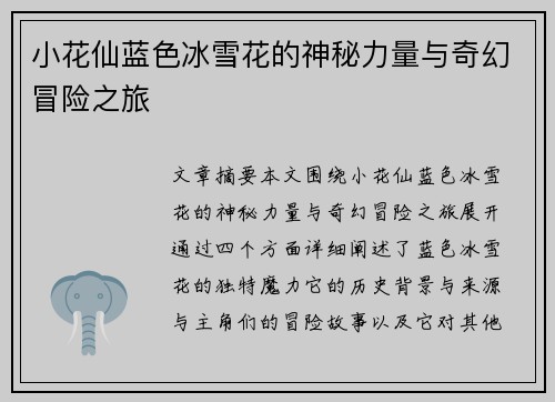 小花仙蓝色冰雪花的神秘力量与奇幻冒险之旅