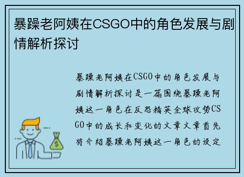 暴躁老阿姨在CSGO中的角色发展与剧情解析探讨