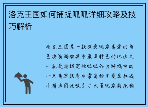 洛克王国如何捕捉呱呱详细攻略及技巧解析