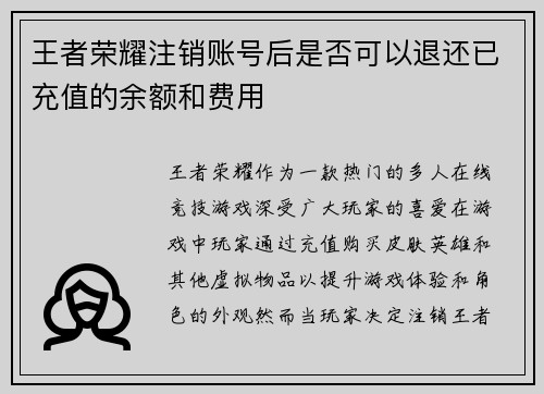 王者荣耀注销账号后是否可以退还已充值的余额和费用