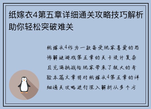 纸嫁衣4第五章详细通关攻略技巧解析助你轻松突破难关