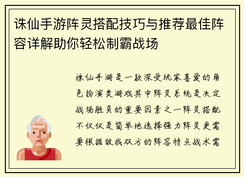 诛仙手游阵灵搭配技巧与推荐最佳阵容详解助你轻松制霸战场