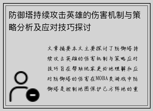 防御塔持续攻击英雄的伤害机制与策略分析及应对技巧探讨