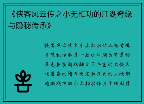 《侠客风云传之小无相功的江湖奇缘与隐秘传承》