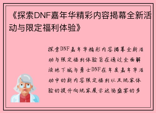 《探索DNF嘉年华精彩内容揭幕全新活动与限定福利体验》