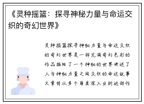 《灵种摇篮：探寻神秘力量与命运交织的奇幻世界》
