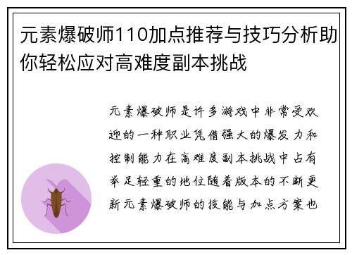 元素爆破师110加点推荐与技巧分析助你轻松应对高难度副本挑战
