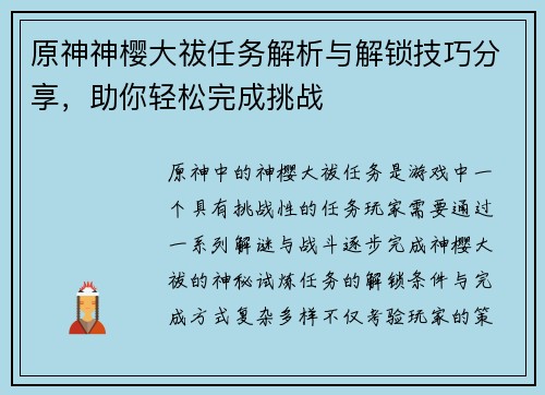 原神神樱大祓任务解析与解锁技巧分享，助你轻松完成挑战