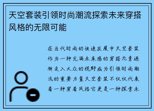 天空套装引领时尚潮流探索未来穿搭风格的无限可能