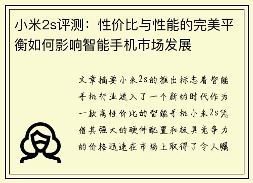 小米2s评测：性价比与性能的完美平衡如何影响智能手机市场发展
