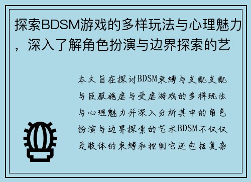 探索BDSM游戏的多样玩法与心理魅力，深入了解角色扮演与边界探索的艺术