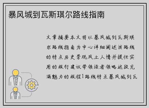 暴风城到瓦斯琪尔路线指南