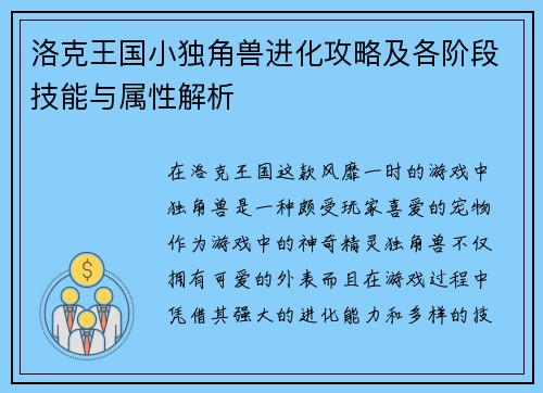洛克王国小独角兽进化攻略及各阶段技能与属性解析