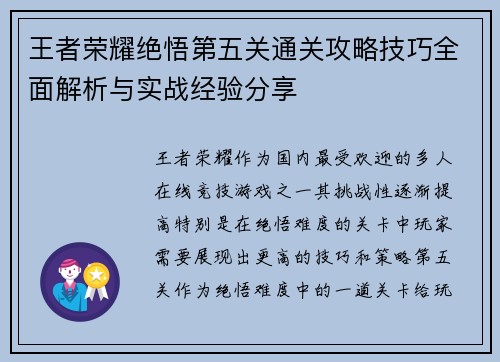 王者荣耀绝悟第五关通关攻略技巧全面解析与实战经验分享