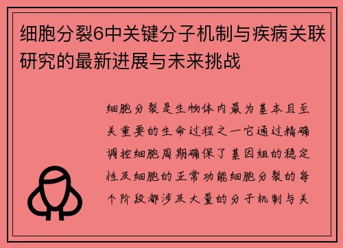 细胞分裂6中关键分子机制与疾病关联研究的最新进展与未来挑战