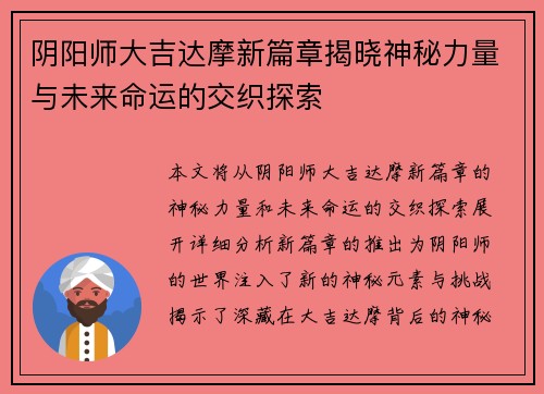 阴阳师大吉达摩新篇章揭晓神秘力量与未来命运的交织探索