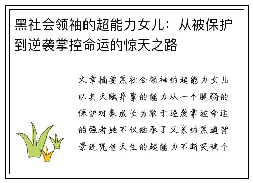 黑社会领袖的超能力女儿：从被保护到逆袭掌控命运的惊天之路