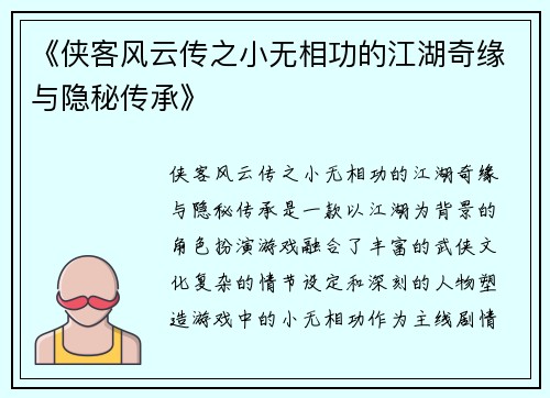 《侠客风云传之小无相功的江湖奇缘与隐秘传承》