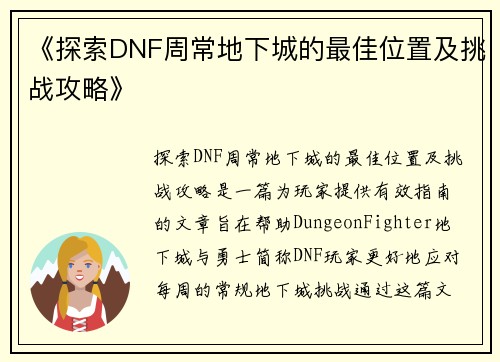 《探索DNF周常地下城的最佳位置及挑战攻略》