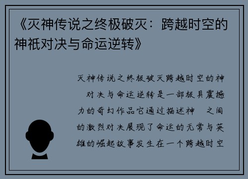 《灭神传说之终极破灭：跨越时空的神祇对决与命运逆转》