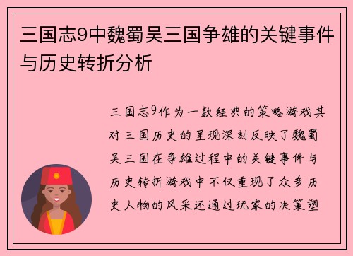 三国志9中魏蜀吴三国争雄的关键事件与历史转折分析