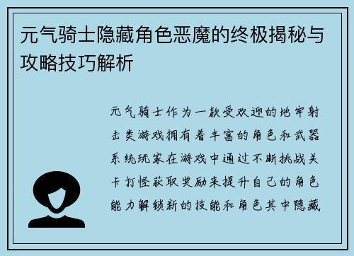 元气骑士隐藏角色恶魔的终极揭秘与攻略技巧解析