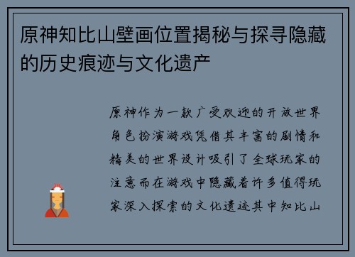 原神知比山壁画位置揭秘与探寻隐藏的历史痕迹与文化遗产